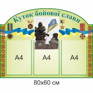 стенд купити, стенд замовити, стенди Україна, патріотичний стенд, патріотичне виховання, куточок патріотичного виховання