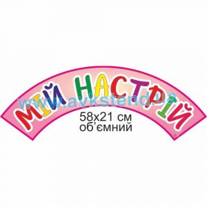 купити Стенд