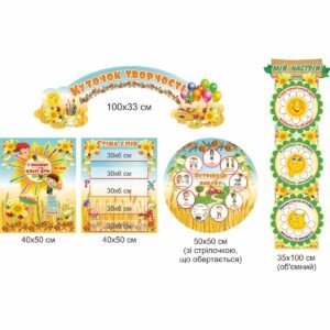 стенди для початкової школи замовити, стенди для школы, стенди для молодшої школи купити, стенды для начальной школы заказать, стенды для школы, стенды для младшей школы купить, Україна, Украина, сиди правильно, класний куток, куточок для батьків, державна символіка, календар погоди, кращі роботи, куточок читача, алфавіт, сиди правильно, классный уголок, уголок для родителей, государственная символика, календарь погоды, лучшие работы, уголок читателя, алфавіт, Україна, Украина, стенди для школи купити, стенди для школи замовити, стенди для кабінету, стенди для шкільного кабінету, оформлення кабінетів, оформлення шкільного кабінету, стенды для школы купить, стенды для школы заказать, стенды для кабинета, стенды для школьного кабинета, Україна, Украина, стіна слів, стена слов, мій настрій, острівець вибору