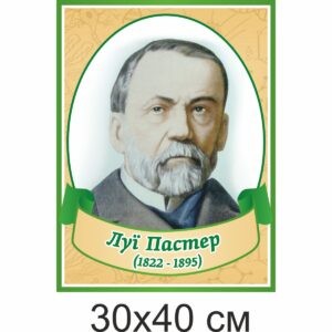 биология, биологические стенды, біологія, біологічні стенди, стенди для кабінету біології, стенды для кабинета биологии, стенди для кабінету біології купити, кабінет біології, стенди для шкільних кабінетів замовити, стенды для кабинета биологии купить, кабинет биологии, стенды для школьных кабинетов заказать, кабінет біології, Україна, Украина, вчені, біологи Луї Пастер