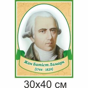 биология, биологические стенды, біологія, біологічні стенди, стенди для кабінету біології, стенды для кабинета биологии, стенди для кабінету біології купити, кабінет біології, стенди для шкільних кабінетів замовити, стенды для кабинета биологии купить, кабинет биологии, стенды для школьных кабинетов заказать, кабінет біології, Україна, Украина, вчені, біологи Жан Батіст Ламарк