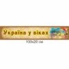 стенды для школы, стенд история Украины, стенд історія України, стенд для кабінету історії, стенд для кабинета истории, стенд для школьных кабинетов купить, стенд для шкільних кабінетів купити, Україна, Украина, стенди для школи купити, стенди для школи замовити, стенди для кабінету, стенди для шкільного кабінету, оформлення кабінетів, оформлення шкільного кабінету, стенды для школы купить, стенды для школы заказать, стенды для кабинета, стенды для школьного кабинета, Україна, Украина,
