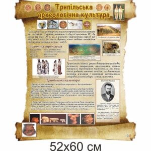 стенды для школы, стенд история Украины, стенд історія України, стенд для кабінету історії, стенд для кабинета истории, стенд для школьных кабинетов купить, стенд для шкільних кабінетів купити, Україна, Украина, стенди для школи купити, стенди для школи замовити, стенди для кабінету, стенди для шкільного кабінету, оформлення кабінетів, оформлення шкільного кабінету, стенды для школы купить, стенды для школы заказать, стенды для кабинета, стенды для школьного кабинета, Україна, Украина, трипільська культура
