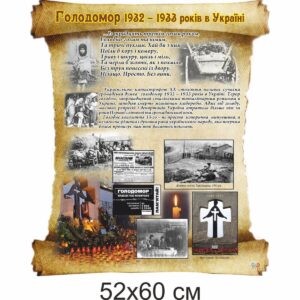 стенды для школы, стенд история Украины, стенд історія України, стенд для кабінету історії, стенд для кабинета истории, стенд для школьных кабинетов купить, стенд для шкільних кабінетів купити, Україна, Украина, стенди для школи купити, стенди для школи замовити, стенди для кабінету, стенди для шкільного кабінету, оформлення кабінетів, оформлення шкільного кабінету, стенды для школы купить, стенды для школы заказать, стенды для кабинета, стенды для школьного кабинета, Україна, Украина, голодомор