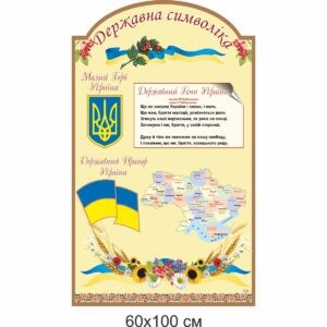 Стенди для кабінету української літератури замовити, Стенди для кабінету української мови замовити, Стенди для кабінету української літератури купити, Стенди для кабінету української мови купити, стенд для шкільних кабінетів купити, стенд для шкільних кабінетів замовити, українська мова, українська література, Стенды для кабинета украинской литературы заказать, Стенды для кабинета украинского языка заказать, Стенды для кабинета украинской литературы купить, Стенды для кабинета украинского языка купить, стенд для школьных кабинетов купить, стенд для школьных кабинетов заказать, украинский язык, украинская литература, Україна, Украина, символіка України, герб, прапор, гімн