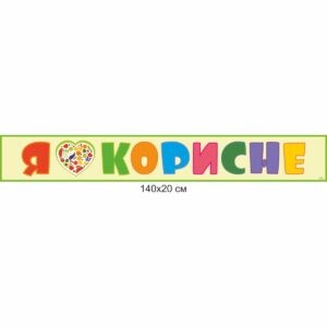 стенды для школьной столовой купить, стенды для школьной столовой заказать, стенди для шкільної їдальні купити, стенди для шкільної їдальні замовити, Україна, Украина