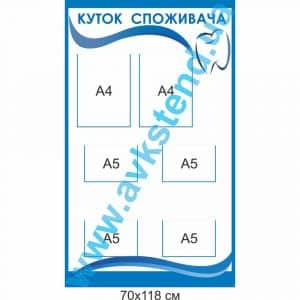 купити Куток споживача