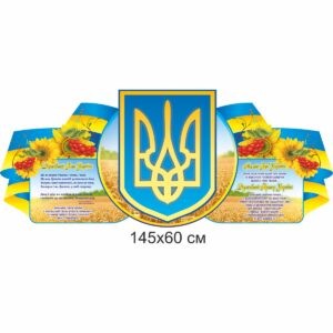 стенд символіка, державна символіка, державні символи, герб, прапор, гімн, стенд символика, государственная символика, государственные символы, герб, флаг, гимн, купити, замовити, купить, заказать, Україна, Украина, стенди для школи купити, стенди для школи замовити, стенди для кабінету, стенди для шкільного кабінету, оформлення кабінетів, оформлення шкільного кабінету, стенды для школы купить, стенды для школы заказать, стенды для кабинета, стенды для школьного кабинета, Україна, Украина