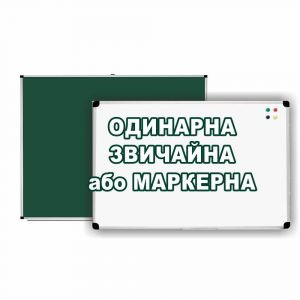 купити Шкільна дошка
