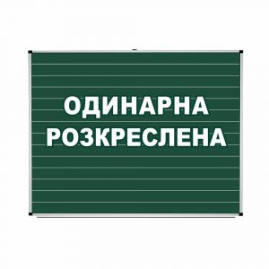 купити Шкільна дошка