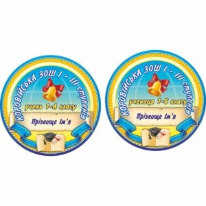значки для школи, ЗОШ, НВК, значки для учнів, значок для першокласника, для чергового, для їдальні, для вчителя, значок на одяг, черговий учень, кращий учень, значки для садочка, ДНЗ, значки для дітей, для їдальні, для вихователя, значок на одяг, черговий по природі, черговий по їдальні, значки для свят, значки для школы, СОШ, НПК, значки для учащихся, значок для первоклассника, для дежурного, для столовой, для учителя, значок на одежду, дежурный ученик, лучший ученик, значки сада, ДОУ, значки для детей, для столовой, для воспитателя, значок на одежду, дежурный по природе, дежурный по столовой, значки для праздников, логотип, логотип, член товариства, учасник, член сообщества, участник, випускник, випускник, випускний, выпускной