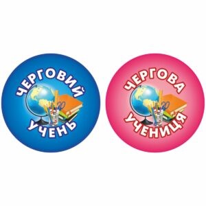 значки для школи, ЗОШ, НВК, значки для учнів, значок для першокласника, для чергового, для їдальні, для вчителя, значок на одяг, черговий учень, кращий учень, значки для садочка, ДНЗ, значки для дітей, для їдальні, для вихователя, значок на одяг, черговий по природі, черговий по їдальні, значки для свят, значки для школы, СОШ, НПК, значки для учащихся, значок для первоклассника, для дежурного, для столовой, для учителя, значок на одежду, дежурный ученик, лучший ученик, значки сада, ДОУ, значки для детей, для столовой, для воспитателя, значок на одежду, дежурный по природе, дежурный по столовой, значки для праздников, логотип, логотип, член товариства, учасник, член сообщества, участник, випускник, випускник, випускний, выпускной