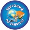 значки для школи, ЗОШ, НВК, значки для учнів, значок для першокласника, для чергового, для їдальні, для вчителя, значок на одяг, черговий учень, кращий учень, значки для садочка, ДНЗ, значки для дітей, для їдальні, для вихователя, значок на одяг, черговий по природі, черговий по їдальні, значки для свят, значки для школы, СОШ, НПК, значки для учащихся, значок для первоклассника, для дежурного, для столовой, для учителя, значок на одежду, дежурный ученик, лучший ученик, значки сада, ДОУ, значки для детей, для столовой, для воспитателя, значок на одежду, дежурный по природе, дежурный по столовой, значки для праздников, логотип, логотип, член товариства, учасник, член сообщества, участник, випускник, випускник, випускний, выпускной