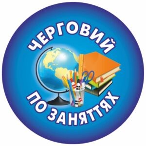 значки для школи, ЗОШ, НВК, значки для учнів, значок для першокласника, для чергового, для їдальні, для вчителя, значок на одяг, черговий учень, кращий учень, значки для садочка, ДНЗ, значки для дітей, для їдальні, для вихователя, значок на одяг, черговий по природі, черговий по їдальні, значки для свят, значки для школы, СОШ, НПК, значки для учащихся, значок для первоклассника, для дежурного, для столовой, для учителя, значок на одежду, дежурный ученик, лучший ученик, значки сада, ДОУ, значки для детей, для столовой, для воспитателя, значок на одежду, дежурный по природе, дежурный по столовой, значки для праздников, логотип, логотип, член товариства, учасник, член сообщества, участник, випускник, випускник, випускний, выпускной