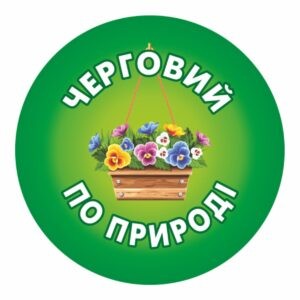значки для школи, ЗОШ, НВК, значки для учнів, значок для першокласника, для чергового, для їдальні, для вчителя, значок на одяг, черговий учень, кращий учень, значки для садочка, ДНЗ, значки для дітей, для їдальні, для вихователя, значок на одяг, черговий по природі, черговий по їдальні, значки для свят, значки для школы, СОШ, НПК, значки для учащихся, значок для первоклассника, для дежурного, для столовой, для учителя, значок на одежду, дежурный ученик, лучший ученик, значки сада, ДОУ, значки для детей, для столовой, для воспитателя, значок на одежду, дежурный по природе, дежурный по столовой, значки для праздников, логотип, логотип, член товариства, учасник, член сообщества, участник, випускник, випускник, випускний, выпускной