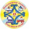 значки для школи, ЗОШ, НВК, значки для учнів, значок для першокласника, для чергового, для їдальні, для вчителя, значок на одяг, черговий учень, кращий учень, значки для садочка, ДНЗ, значки для дітей, для їдальні, для вихователя, значок на одяг, черговий по природі, черговий по їдальні, значки для свят, значки для школы, СОШ, НПК, значки для учащихся, значок для первоклассника, для дежурного, для столовой, для учителя, значок на одежду, дежурный ученик, лучший ученик, значки сада, ДОУ, значки для детей, для столовой, для воспитателя, значок на одежду, дежурный по природе, дежурный по столовой, значки для праздников, логотип, логотип, член товариства, учасник, член сообщества, участник, випускник, випускник, випускний, выпускной