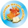 значки для школи, ЗОШ, НВК, значки для учнів, значок для першокласника, для чергового, для їдальні, для вчителя, значок на одяг, черговий учень, кращий учень, значки для садочка, ДНЗ, значки для дітей, для їдальні, для вихователя, значок на одяг, черговий по природі, черговий по їдальні, значки для свят, значки для школы, СОШ, НПК, значки для учащихся, значок для первоклассника, для дежурного, для столовой, для учителя, значок на одежду, дежурный ученик, лучший ученик, значки сада, ДОУ, значки для детей, для столовой, для воспитателя, значок на одежду, дежурный по природе, дежурный по столовой, значки для праздников, логотип, логотип, член товариства, учасник, член сообщества, участник, випускник, випускник, випускний, выпускной
