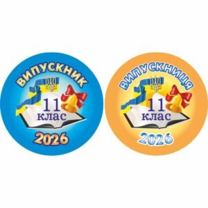 значки для школи, ЗОШ, НВК, значки для учнів, значок для першокласника, для чергового, для їдальні, для вчителя, значок на одяг, черговий учень, кращий учень, значки для садочка, ДНЗ, значки для дітей, для їдальні, для вихователя, значок на одяг, черговий по природі, черговий по їдальні, значки для свят, значки для школы, СОШ, НПК, значки для учащихся, значок для первоклассника, для дежурного, для столовой, для учителя, значок на одежду, дежурный ученик, лучший ученик, значки сада, ДОУ, значки для детей, для столовой, для воспитателя, значок на одежду, дежурный по природе, дежурный по столовой, значки для праздников, логотип, логотип, член товариства, учасник, член сообщества, участник, випускник, випускник, випускний, выпускной