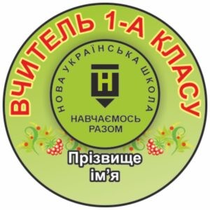 значки для школи, ЗОШ, НВК, значки для учнів, значок для першокласника, для чергового, для їдальні, для вчителя, значок на одяг, черговий учень, кращий учень, значки для садочка, ДНЗ, значки для дітей, для їдальні, для вихователя, значок на одяг, черговий по природі, черговий по їдальні, значки для свят, значки для школы, СОШ, НПК, значки для учащихся, значок для первоклассника, для дежурного, для столовой, для учителя, значок на одежду, дежурный ученик, лучший ученик, значки сада, ДОУ, значки для детей, для столовой, для воспитателя, значок на одежду, дежурный по природе, дежурный по столовой, значки для праздников, логотип, логотип, член товариства, учасник, член сообщества, участник, випускник, випускник, випускний, выпускной