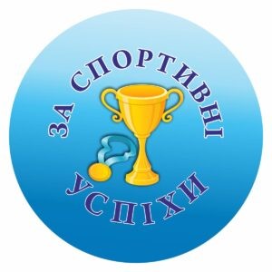 значки для школи, ЗОШ, НВК, значки для учнів, значок для першокласника, для чергового, для їдальні, для вчителя, значок на одяг, черговий учень, кращий учень, значки для садочка, ДНЗ, значки для дітей, для їдальні, для вихователя, значок на одяг, черговий по природі, черговий по їдальні, значки для свят, значки для школы, СОШ, НПК, значки для учащихся, значок для первоклассника, для дежурного, для столовой, для учителя, значок на одежду, дежурный ученик, лучший ученик, значки сада, ДОУ, значки для детей, для столовой, для воспитателя, значок на одежду, дежурный по природе, дежурный по столовой, значки для праздников, логотип, логотип, член товариства, учасник, член сообщества, участник, випускник, випускник, випускний, выпускной