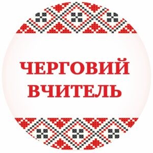 значки для школи, ЗОШ, НВК, значки для учнів, значок для першокласника, для чергового, для їдальні, для вчителя, значок на одяг, черговий учень, кращий учень, значки для садочка, ДНЗ, значки для дітей, для їдальні, для вихователя, значок на одяг, черговий по природі, черговий по їдальні, значки для свят, значки для школы, СОШ, НПК, значки для учащихся, значок для первоклассника, для дежурного, для столовой, для учителя, значок на одежду, дежурный ученик, лучший ученик, значки сада, ДОУ, значки для детей, для столовой, для воспитателя, значок на одежду, дежурный по природе, дежурный по столовой, значки для праздников, логотип, логотип, член товариства, учасник, член сообщества, участник, випускник, випускник, випускний, выпускной