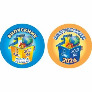 значки для школи, ЗОШ, НВК, значки для учнів, значок для першокласника, для чергового, для їдальні, для вчителя, значок на одяг, черговий учень, кращий учень, значки для садочка, ДНЗ, значки для дітей, для їдальні, для вихователя, значок на одяг, черговий по природі, черговий по їдальні, значки для свят, значки для школы, СОШ, НПК, значки для учащихся, значок для первоклассника, для дежурного, для столовой, для учителя, значок на одежду, дежурный ученик, лучший ученик, значки сада, ДОУ, значки для детей, для столовой, для воспитателя, значок на одежду, дежурный по природе, дежурный по столовой, значки для праздников, логотип, логотип, член товариства, учасник, член сообщества, участник, випускник, випускник, випускний, выпускной