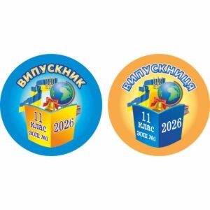 значки для школи, ЗОШ, НВК, значки для учнів, значок для першокласника, для чергового, для їдальні, для вчителя, значок на одяг, черговий учень, кращий учень, значки для садочка, ДНЗ, значки для дітей, для їдальні, для вихователя, значок на одяг, черговий по природі, черговий по їдальні, значки для свят, значки для школы, СОШ, НПК, значки для учащихся, значок для первоклассника, для дежурного, для столовой, для учителя, значок на одежду, дежурный ученик, лучший ученик, значки сада, ДОУ, значки для детей, для столовой, для воспитателя, значок на одежду, дежурный по природе, дежурный по столовой, значки для праздников, логотип, логотип, член товариства, учасник, член сообщества, участник, випускник, випускник, випускний, выпускной