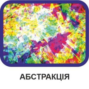 Абстракція