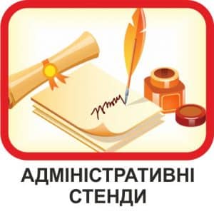 Адміністративні стенди (ВНЗ)