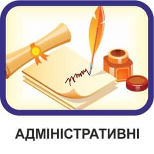 Адміністративні стенди (початкова)