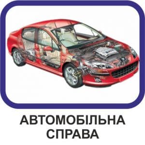 Автомобільна справа