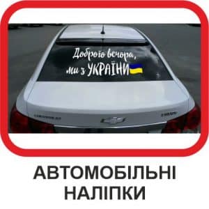 Автомобільні наліпки