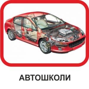 Автошколи