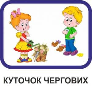 Куточок чергових