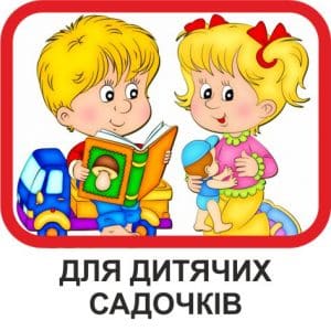 Для дитячих садочків