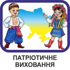 Патріотичне виховання дітей