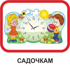 Для садочків