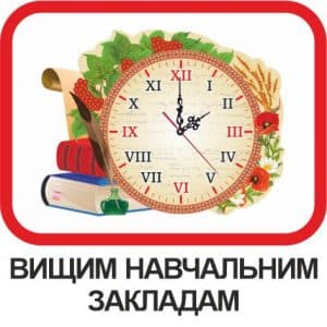 Для ВНЗ