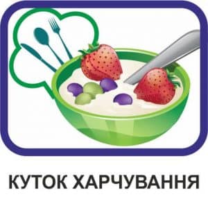 Куток харчування