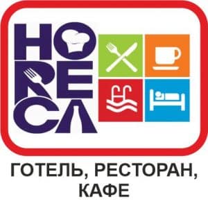 HoReCa (готель, ресторан, кафе)