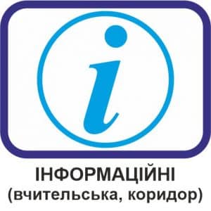 Інформаційні (для вчительської та коридорів)