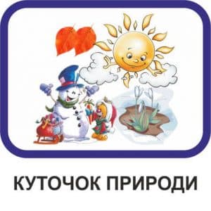 Куточок природи