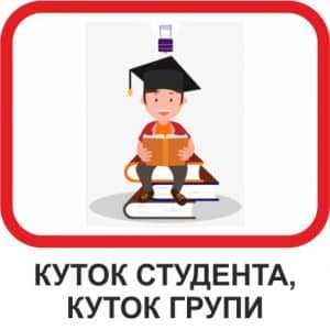 Куток студента, куток групи