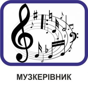 Музичний керівник