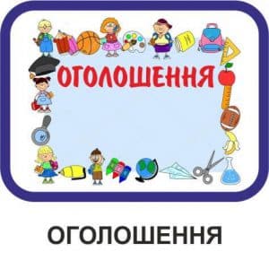 Оголошення