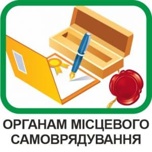 Органам місцевого самоврядування