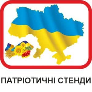 Патріотичні стенди