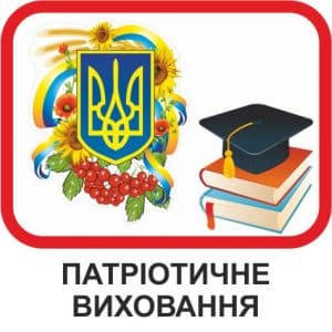 Військово-патріотичне виховання