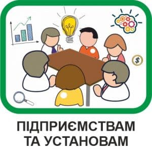 Підприємствам та установам