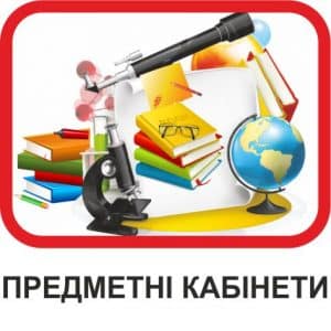 Предметні кабінети